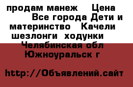 продам манеж  › Цена ­ 3 990 - Все города Дети и материнство » Качели, шезлонги, ходунки   . Челябинская обл.,Южноуральск г.